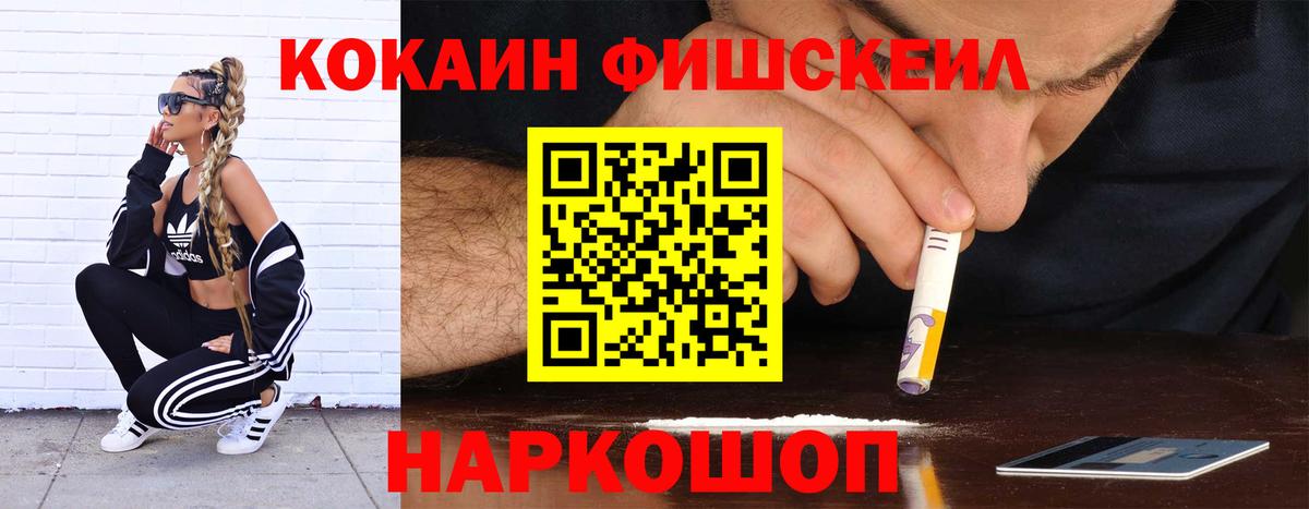 Абинск  COCAIN Fish Scale  Вход с VPN 